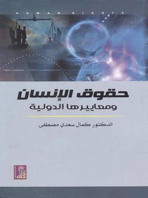 cover image of حقوق الإنسان ومعاييرها الدولية